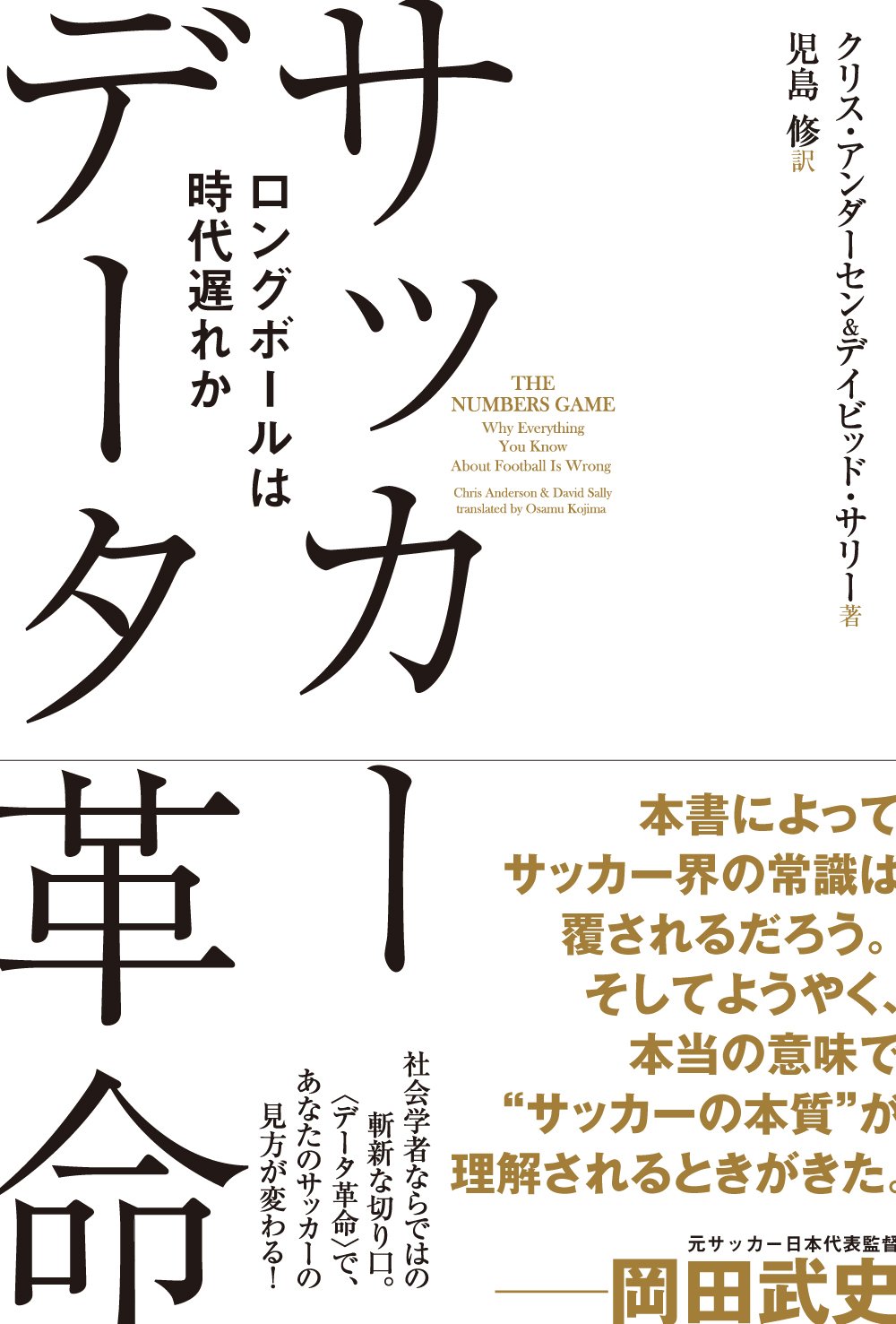 サッカー データ革命 ロングボールは時代遅れか | クリス・アンダー